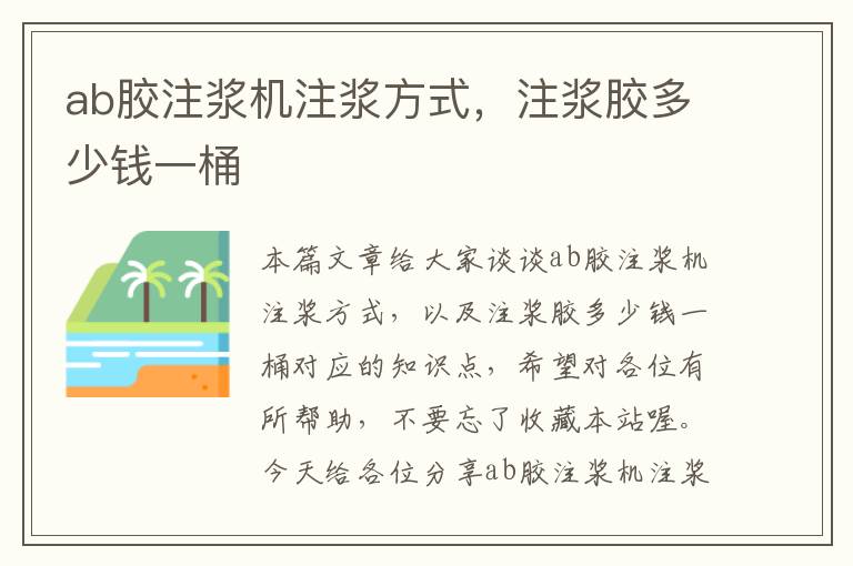 ab胶注浆机注浆方式，注浆胶多少钱一桶