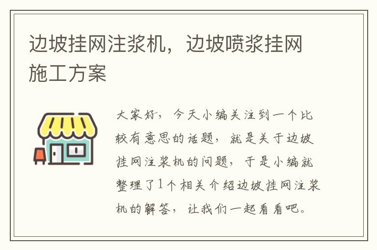 边坡挂网注浆机，边坡喷浆挂网施工方案