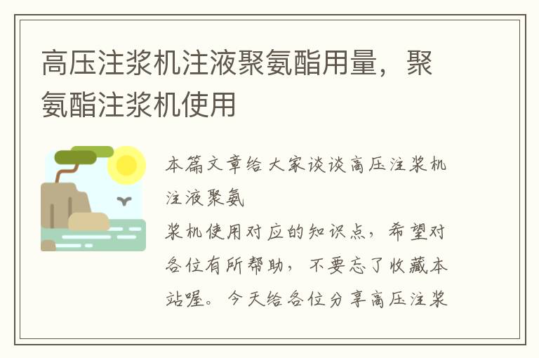 高压注浆机注液聚氨酯用量，聚氨酯注浆机使用