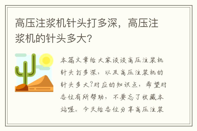 高压注浆机针头打多深，高压注浆机的针头多大?