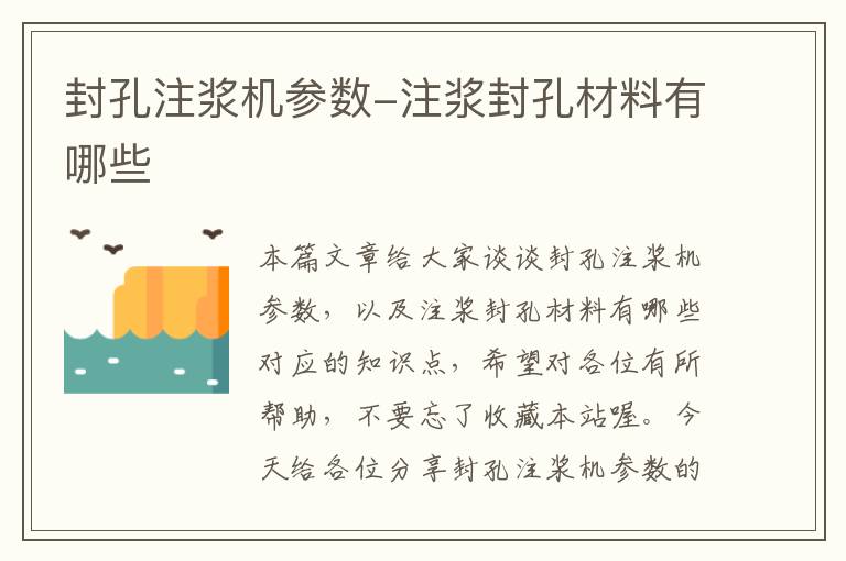 封孔注浆机参数-注浆封孔材料有哪些