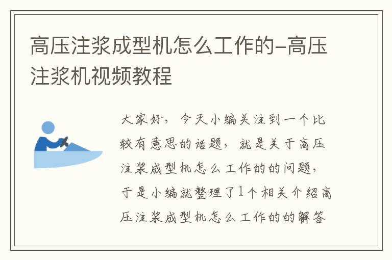 高压注浆成型机怎么工作的-高压注浆机视频教程