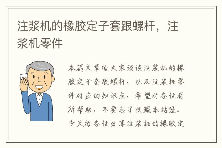 注浆机的橡胶定子套跟螺杆，注浆机零件