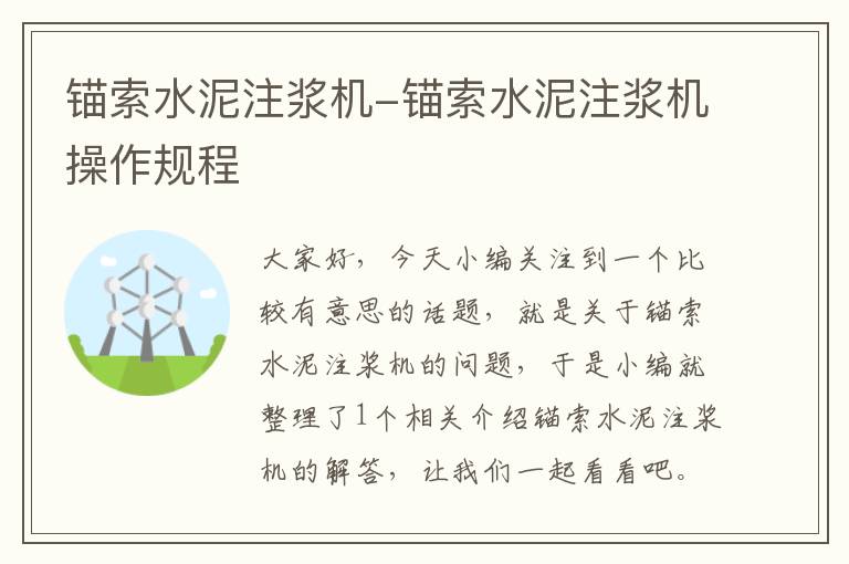 锚索水泥注浆机-锚索水泥注浆机操作规程