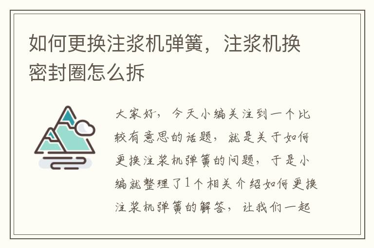 如何更换注浆机弹簧，注浆机换密封圈怎么拆