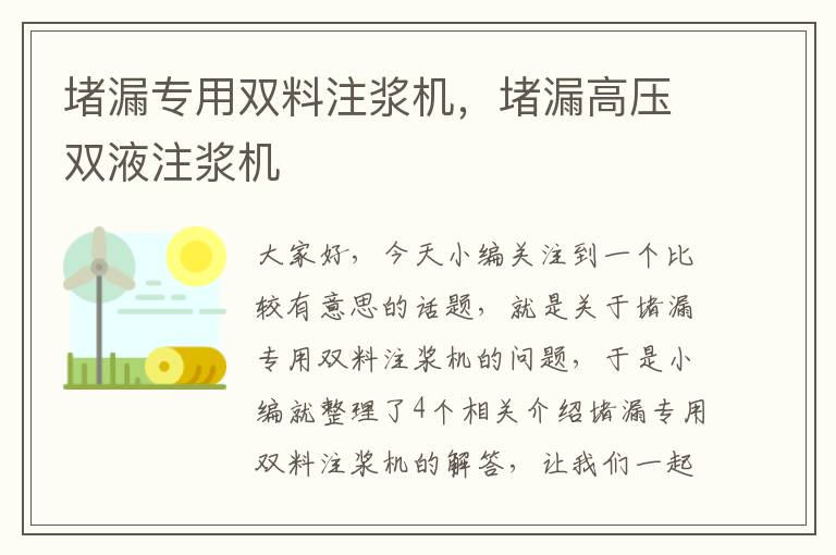 堵漏专用双料注浆机，堵漏高压双液注浆机