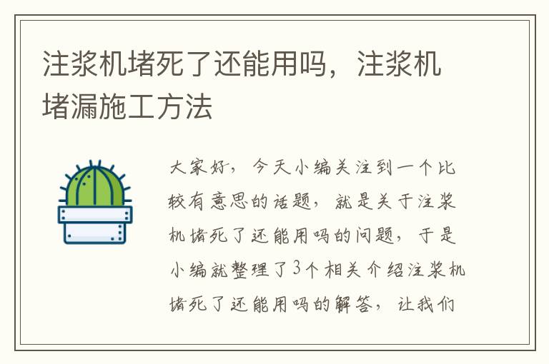 注浆机堵死了还能用吗，注浆机堵漏施工方法