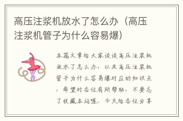 高压注浆机放水了怎么办（高压注浆机管子为什么容易爆）