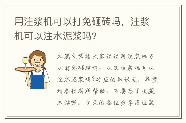 用注浆机可以打免砸砖吗，注浆机可以注水泥浆吗?