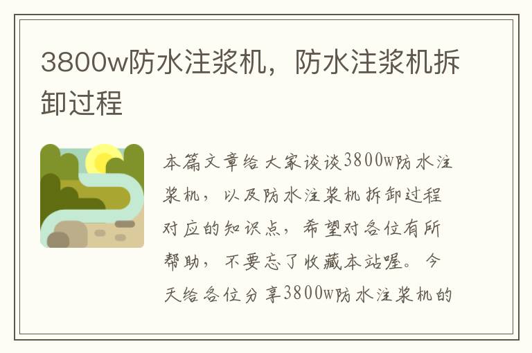 3800w防水注浆机，防水注浆机拆卸过程