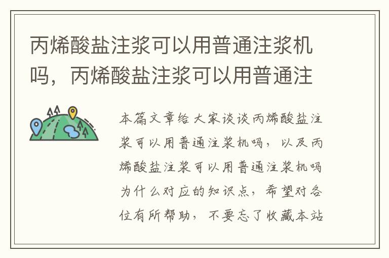 丙烯酸盐注浆可以用普通注浆机吗，丙烯酸盐注浆可以用普通注浆机吗为什么