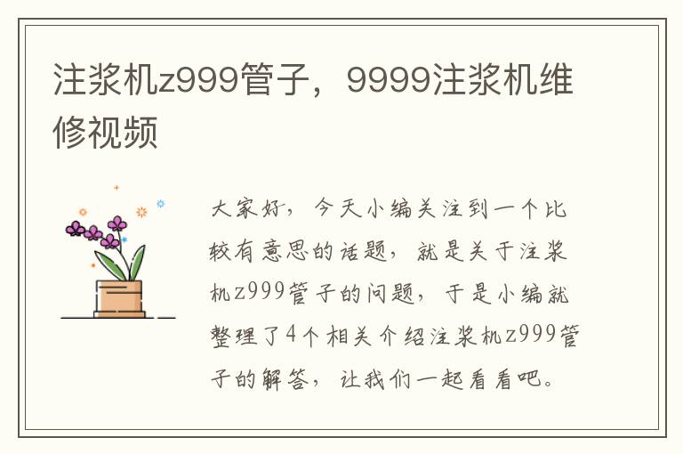 注浆机z999管子，9999注浆机维修视频