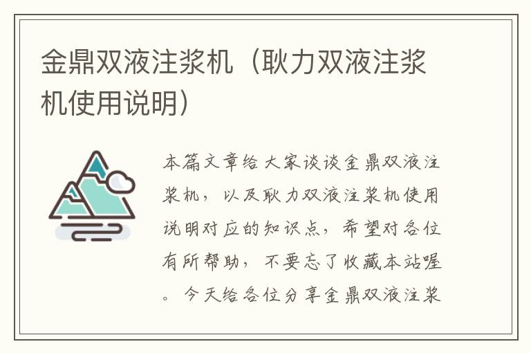 金鼎双液注浆机（耿力双液注浆机使用说明）