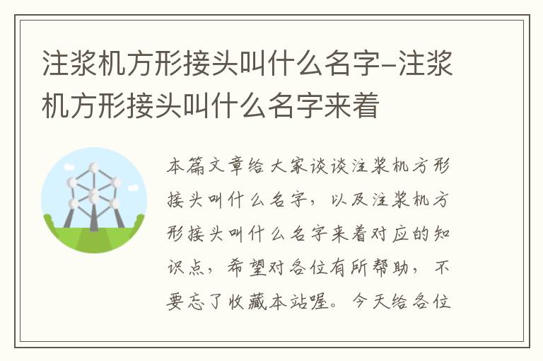 注浆机方形接头叫什么名字-注浆机方形接头叫什么名字来着