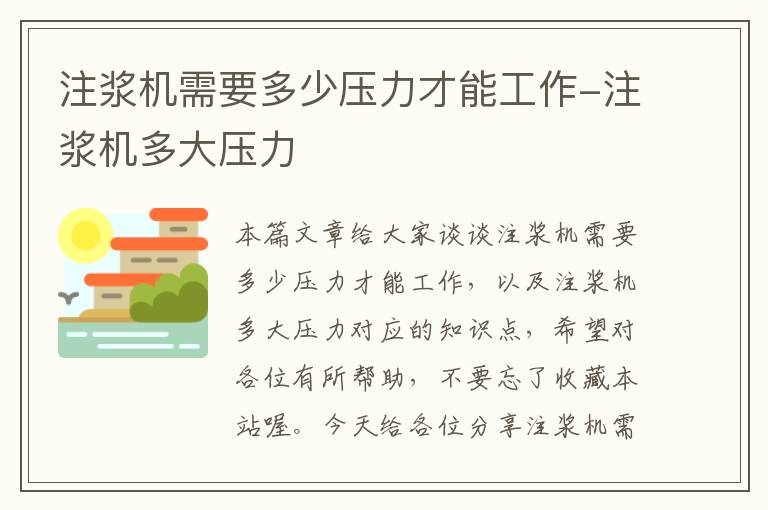 注浆机需要多少压力才能工作-注浆机多大压力