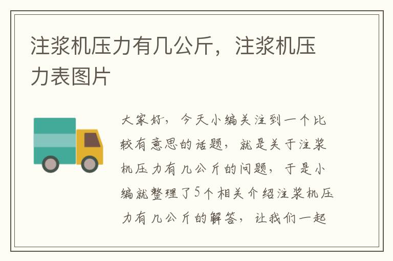 注浆机压力有几公斤，注浆机压力表图片