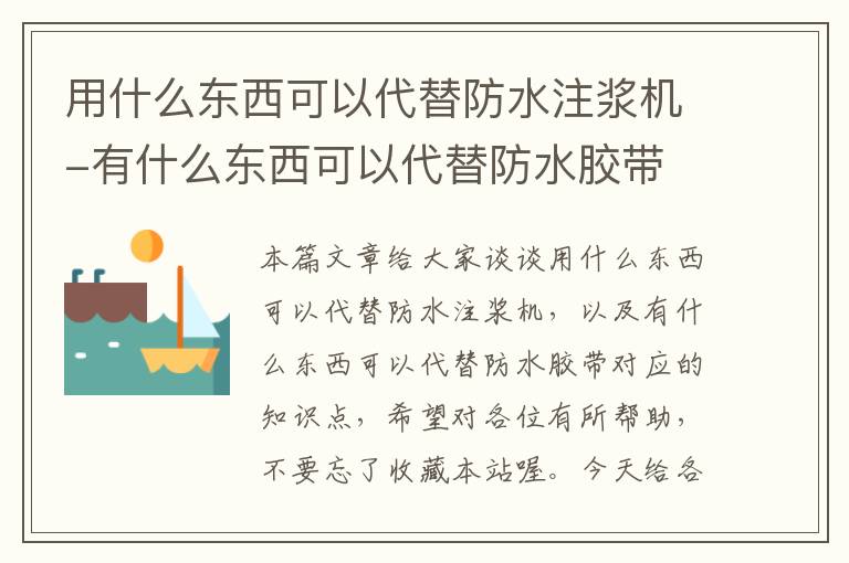 用什么东西可以代替防水注浆机-有什么东西可以代替防水胶带