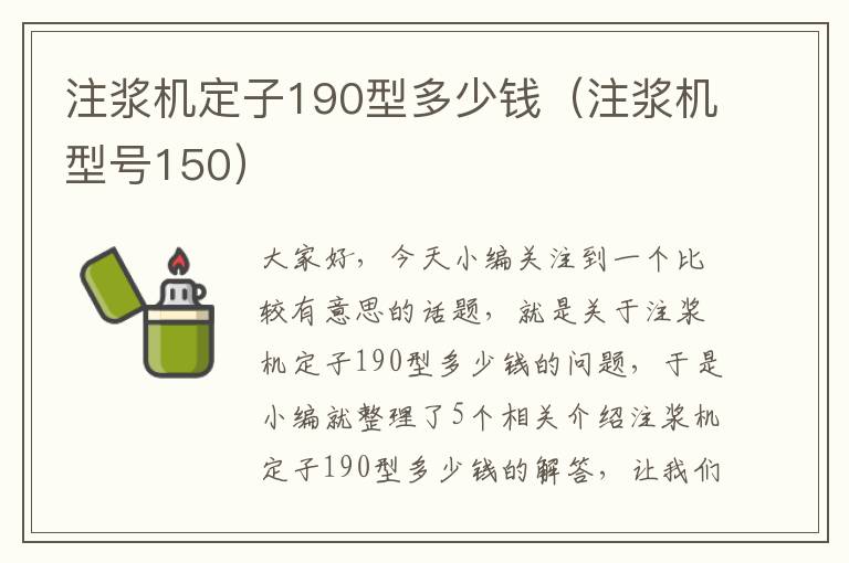 注浆机定子190型多少钱（注浆机型号150）