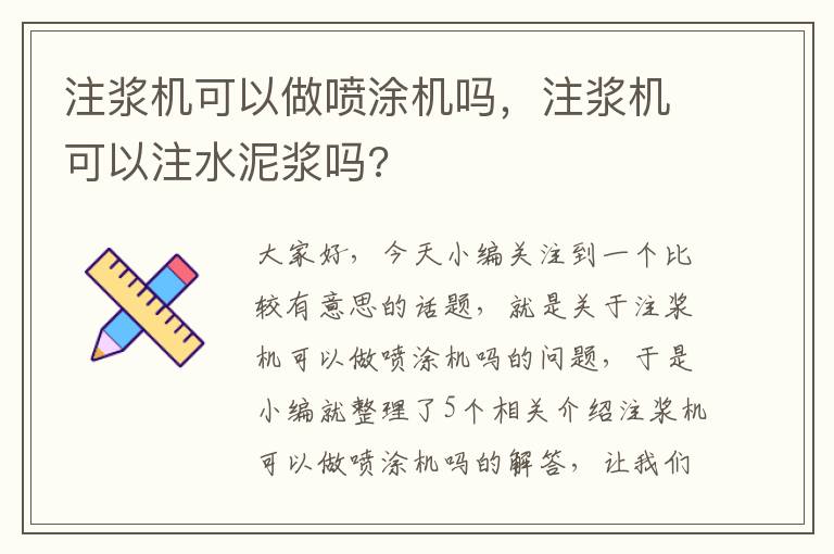 注浆机可以做喷涂机吗，注浆机可以注水泥浆吗?