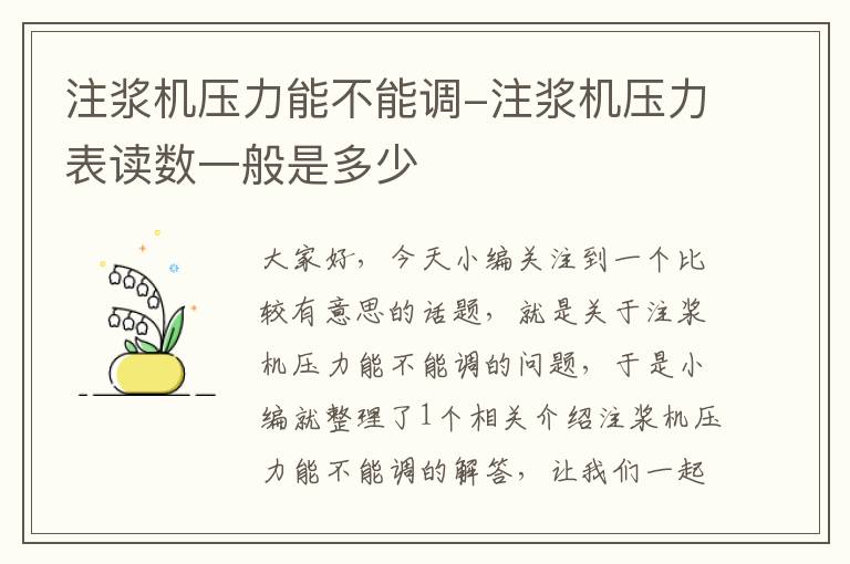 注浆机压力能不能调-注浆机压力表读数一般是多少