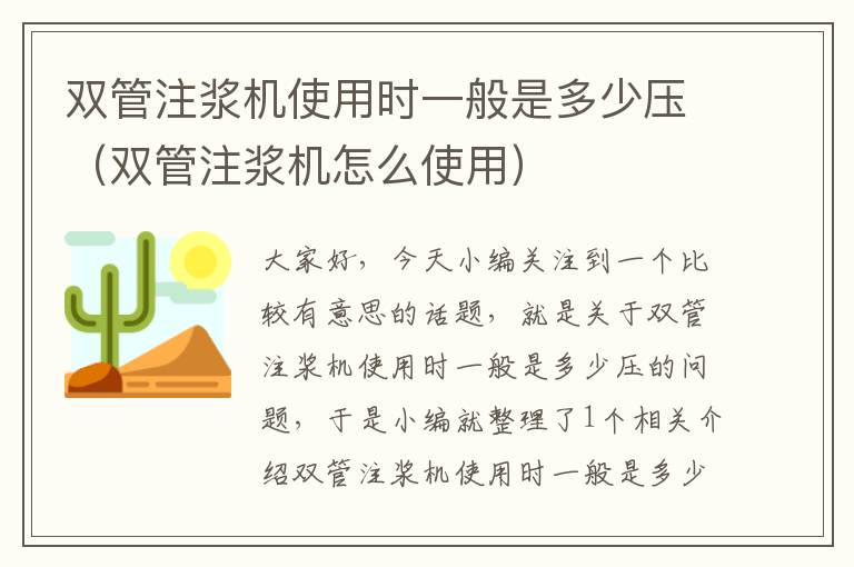 双管注浆机使用时一般是多少压（双管注浆机怎么使用）