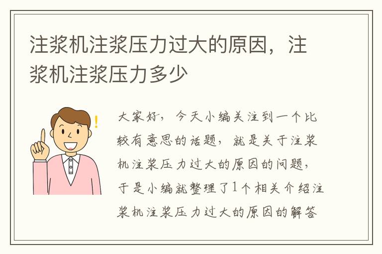 注浆机注浆压力过大的原因，注浆机注浆压力多少