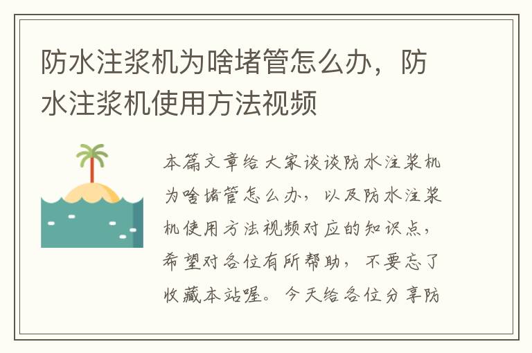 防水注浆机为啥堵管怎么办，防水注浆机使用方法视频