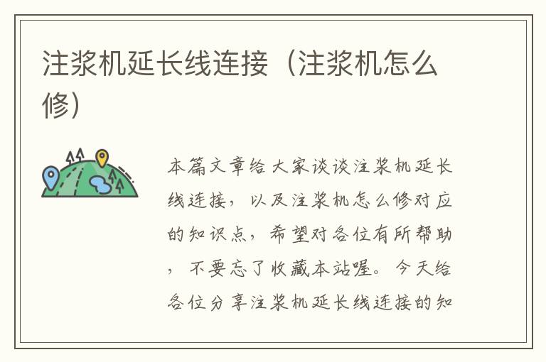 注浆机延长线连接（注浆机怎么修）