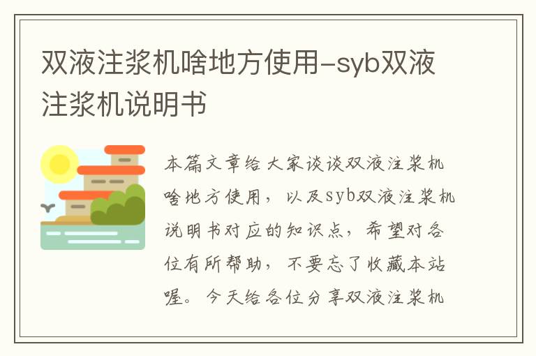 双液注浆机啥地方使用-syb双液注浆机说明书