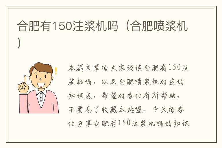 合肥有150注浆机吗（合肥喷浆机）