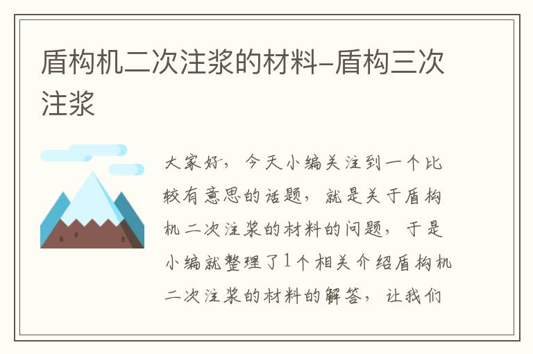 盾构机二次注浆的材料-盾构三次注浆