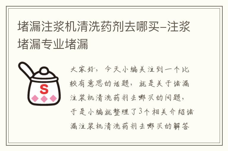 堵漏注浆机清洗药剂去哪买-注浆堵漏专业堵漏