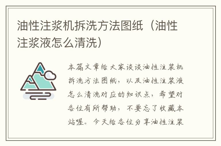 油性注浆机拆洗方法图纸（油性注浆液怎么清洗）