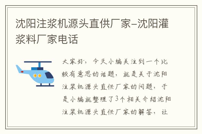 沈阳注浆机源头直供厂家-沈阳灌浆料厂家电话