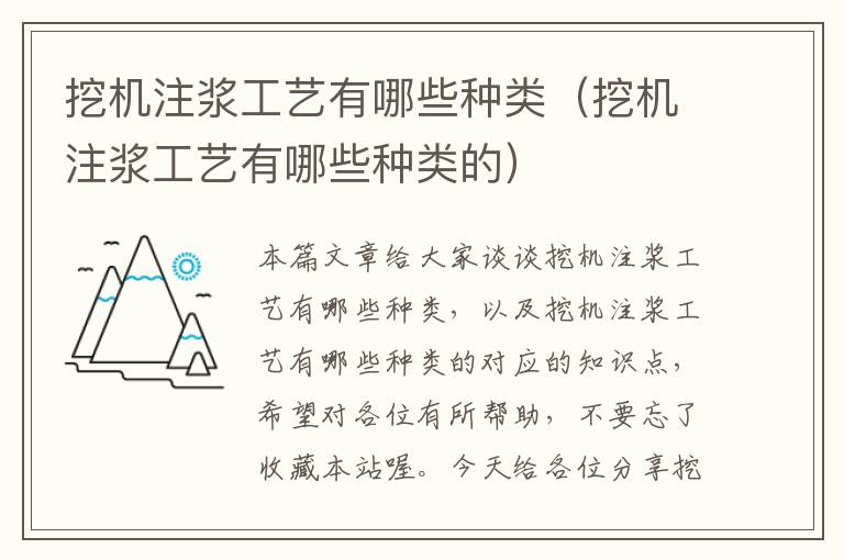 挖机注浆工艺有哪些种类（挖机注浆工艺有哪些种类的）