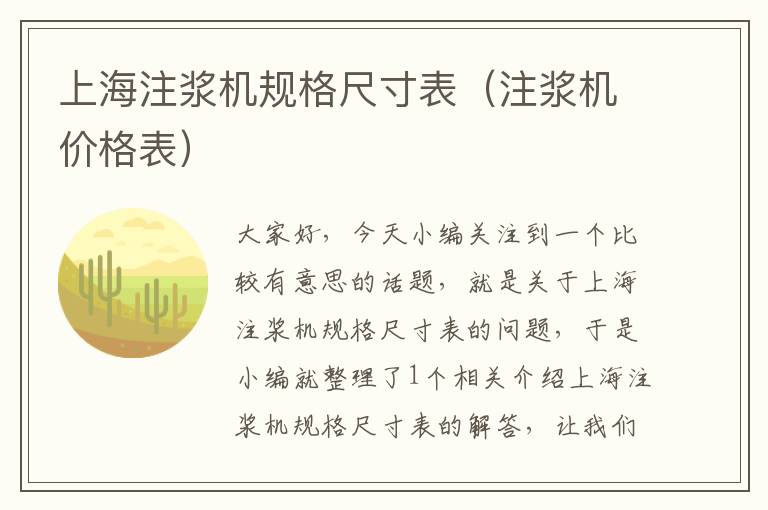 上海注浆机规格尺寸表（注浆机价格表）