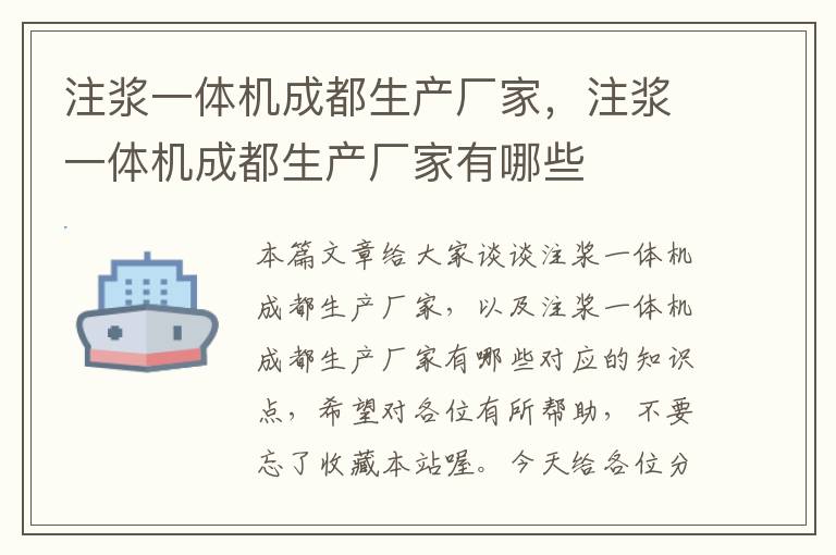 注浆一体机成都生产厂家，注浆一体机成都生产厂家有哪些