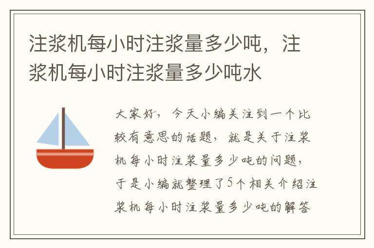 注浆机每小时注浆量多少吨，注浆机每小时注浆量多少吨水