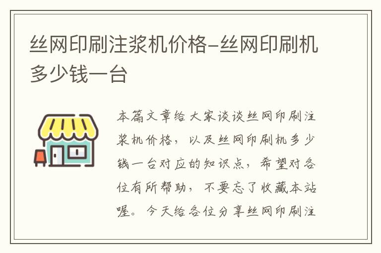 丝网印刷注浆机价格-丝网印刷机多少钱一台