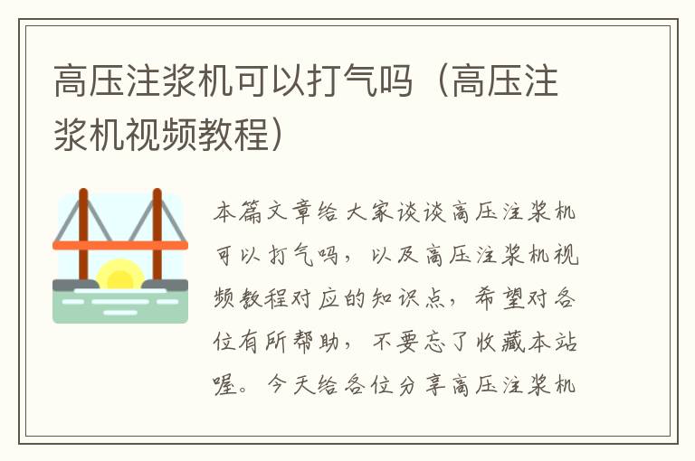 高压注浆机可以打气吗（高压注浆机视频教程）