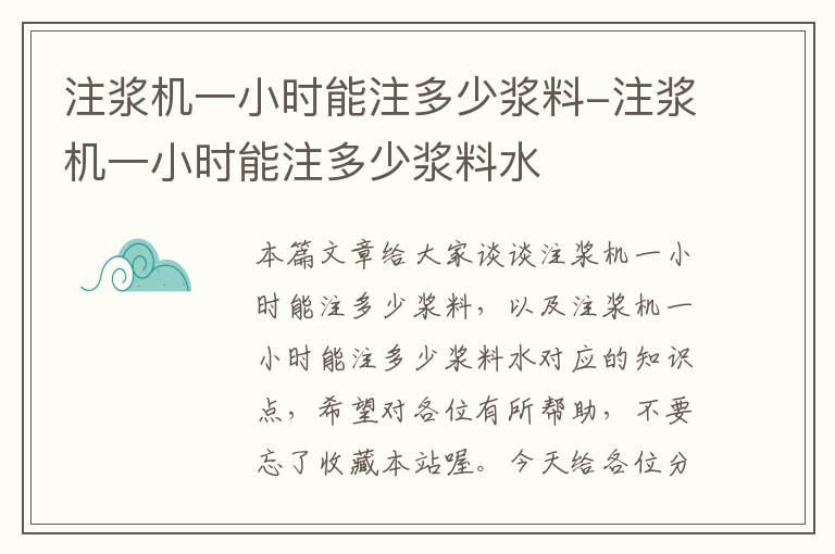 注浆机一小时能注多少浆料-注浆机一小时能注多少浆料水