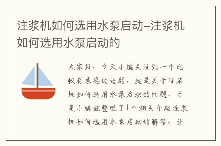 注浆机如何选用水泵启动-注浆机如何选用水泵启动的