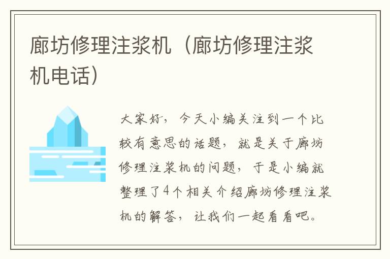 廊坊修理注浆机（廊坊修理注浆机电话）