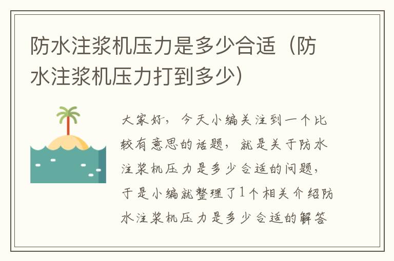 防水注浆机压力是多少合适（防水注浆机压力打到多少）