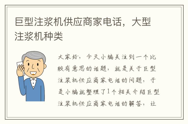 巨型注浆机供应商家电话，大型注浆机种类