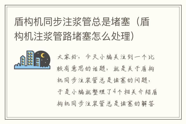 盾构机同步注浆管总是堵塞（盾构机注浆管路堵塞怎么处理）