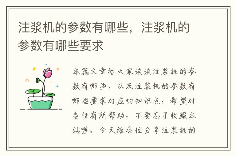 注浆机的参数有哪些，注浆机的参数有哪些要求