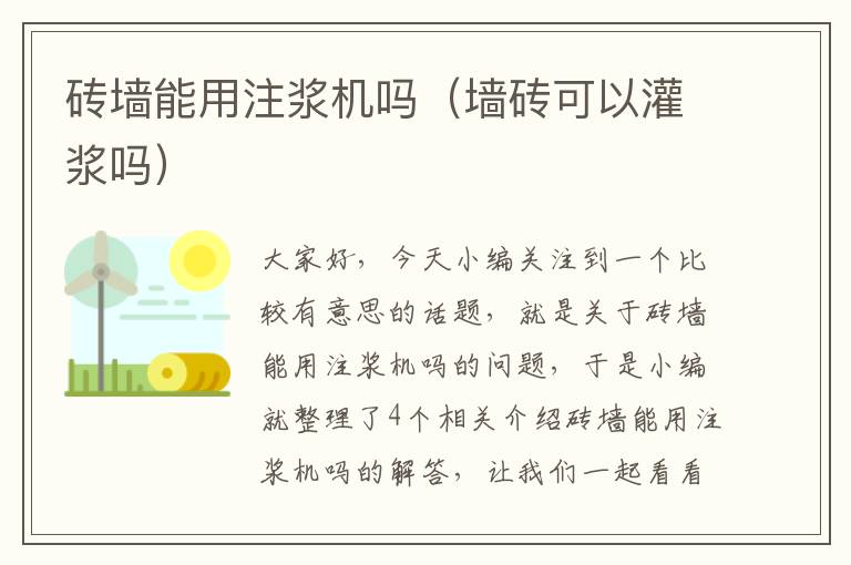 砖墙能用注浆机吗（墙砖可以灌浆吗）