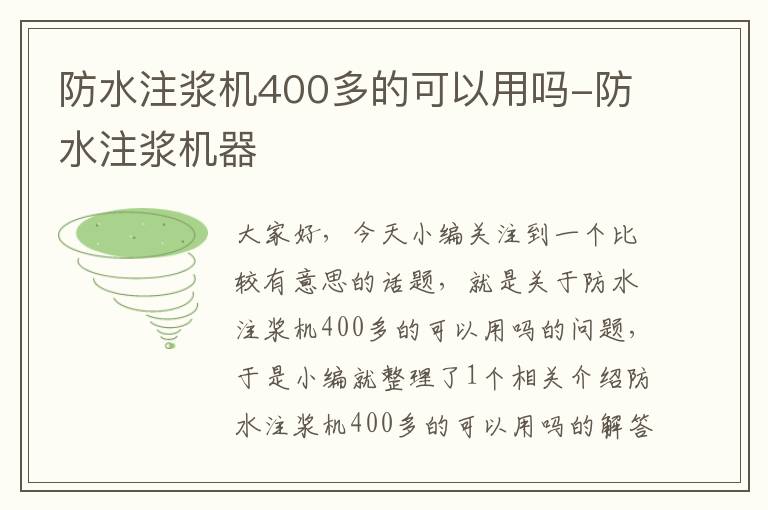 防水注浆机400多的可以用吗-防水注浆机器