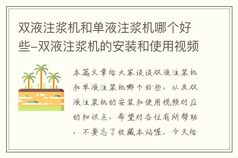 双液注浆机和单液注浆机哪个好些-双液注浆机的安装和使用视频